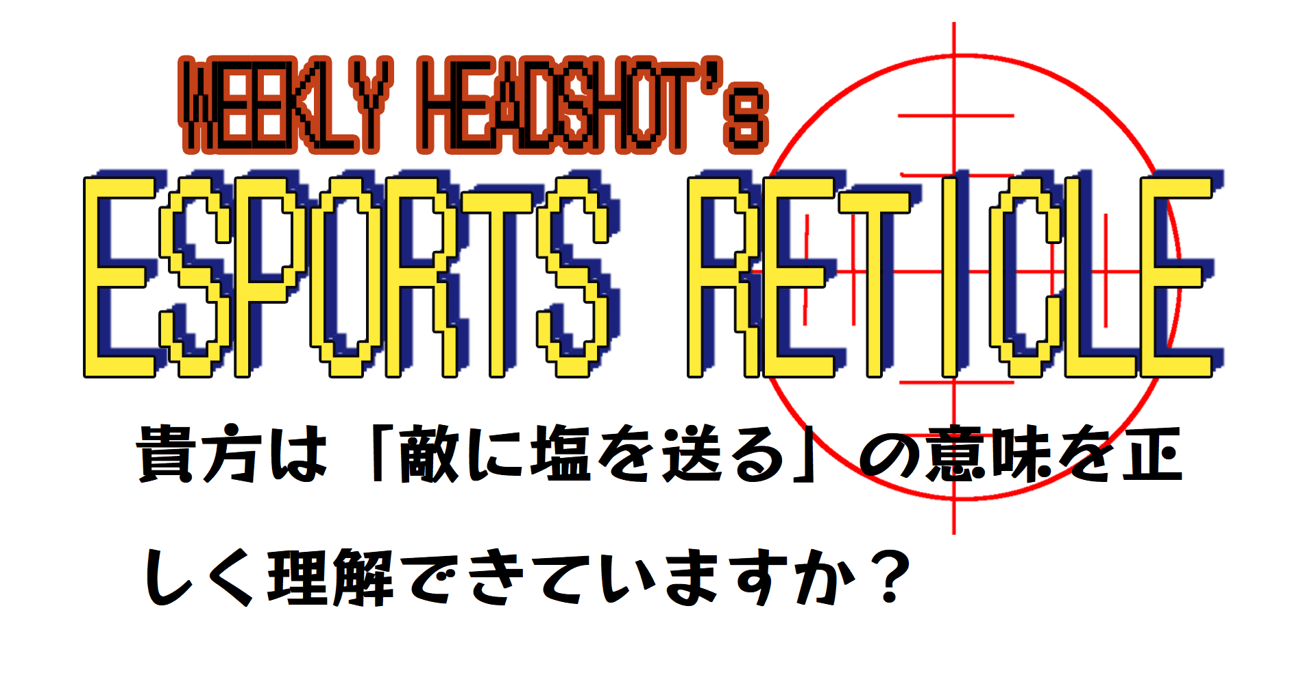 貴方は 敵に塩を送る の意味を正しく理解できていますか 春日現八 Eスポーツ研究家 17liveマネジメント所属 Note 貴方は 敵に塩を送る の意味を正しく理解できていますか 春日現八 Eスポーツ研究家 17liveマネジメント所属 Note