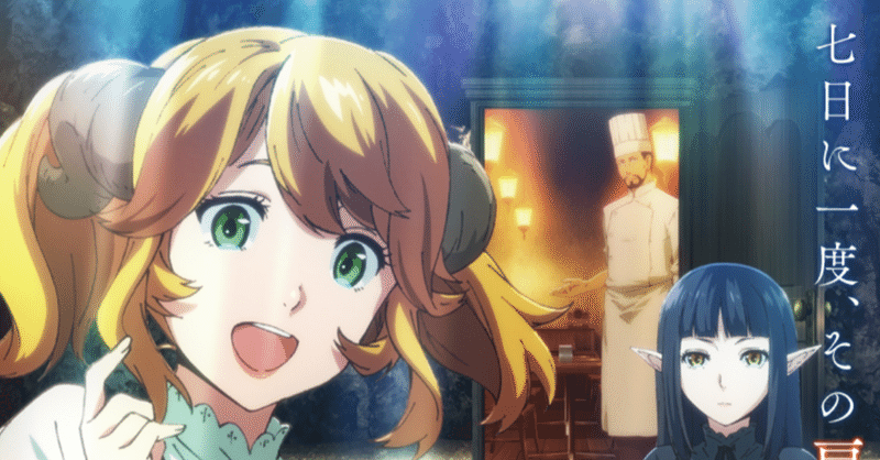アニメ 異世界食堂 見どころ紹介 ヌマサン Note アニメ 異世界食堂 見どころ紹介 ヌマサン Note
