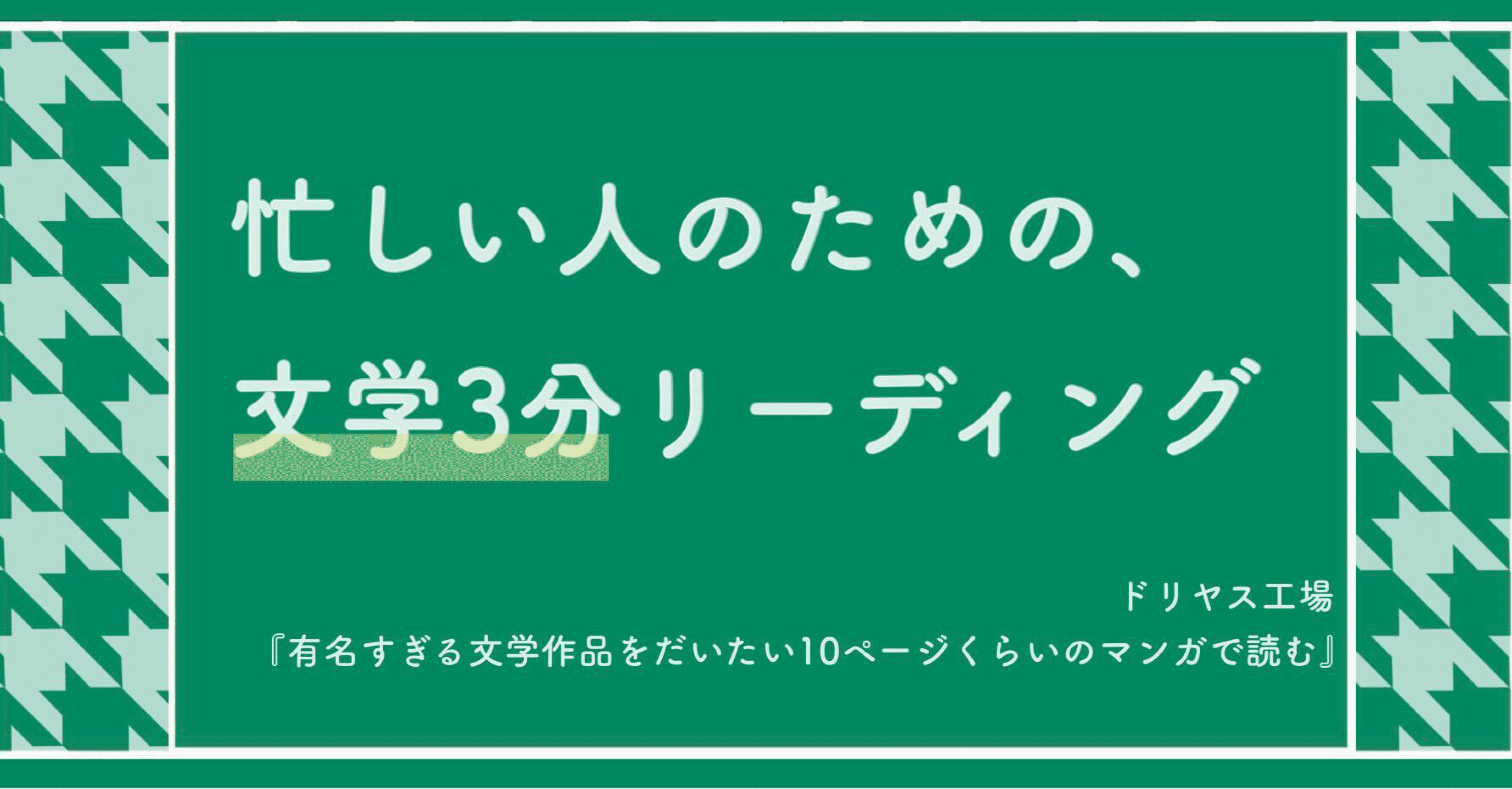 有名すぎる文学作品をだいたい10ページくらいのマンガで読む