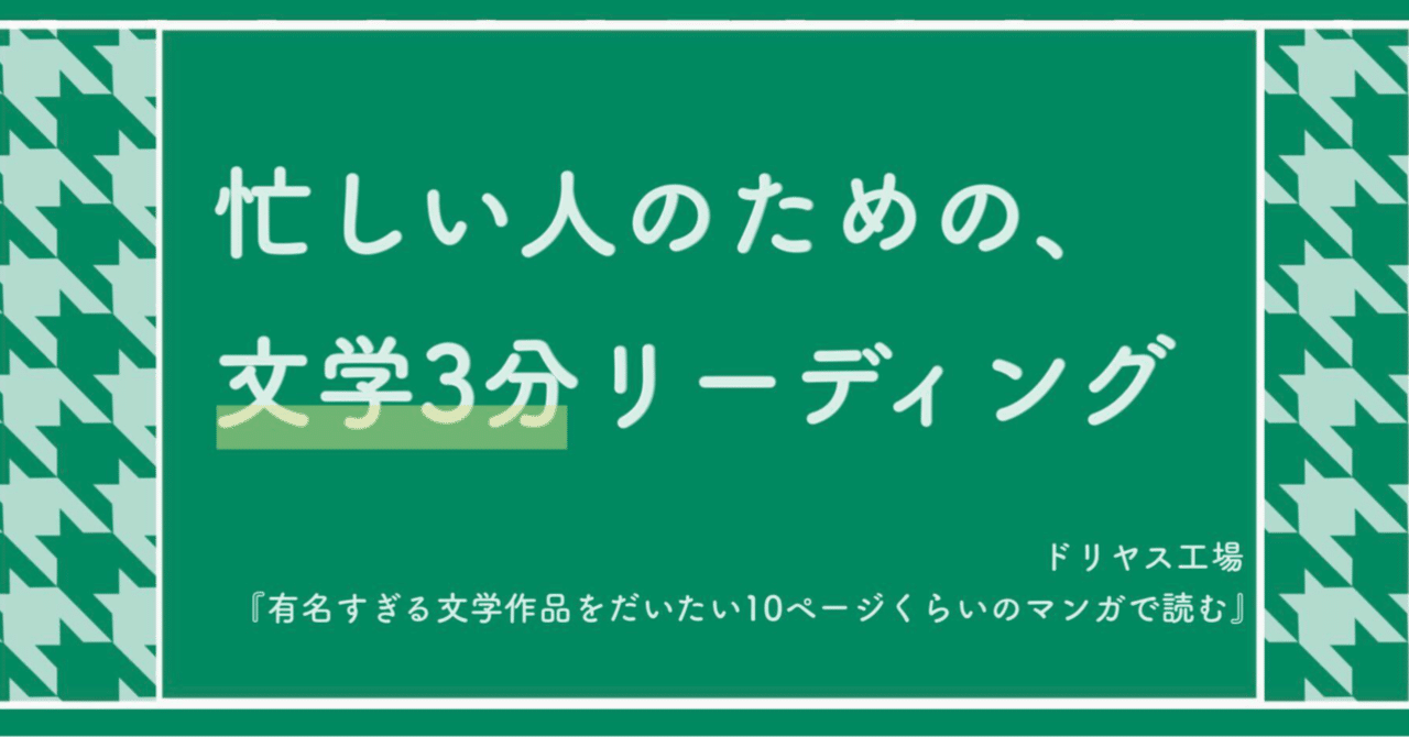 ドリヤス工場 有名すぎる文学作品をだいたい10ページくらいのマンガで読む まなびんらん 国語の先生の資料館 Note ドリヤス工場 有名すぎる文学作品をだいたい10ページくらいのマンガで読む まなびんらん 国語の先生の資料館 Note
