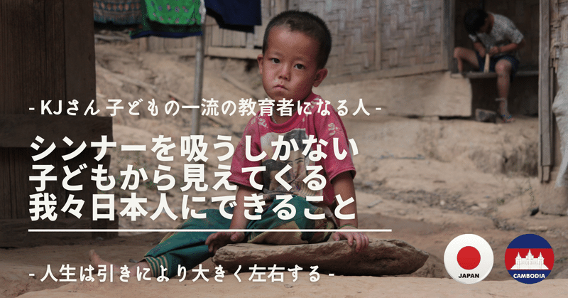 途上国の子どもが薬物に依存するしかない理由から我々にやるべき事が見えてくる Kjさん Note