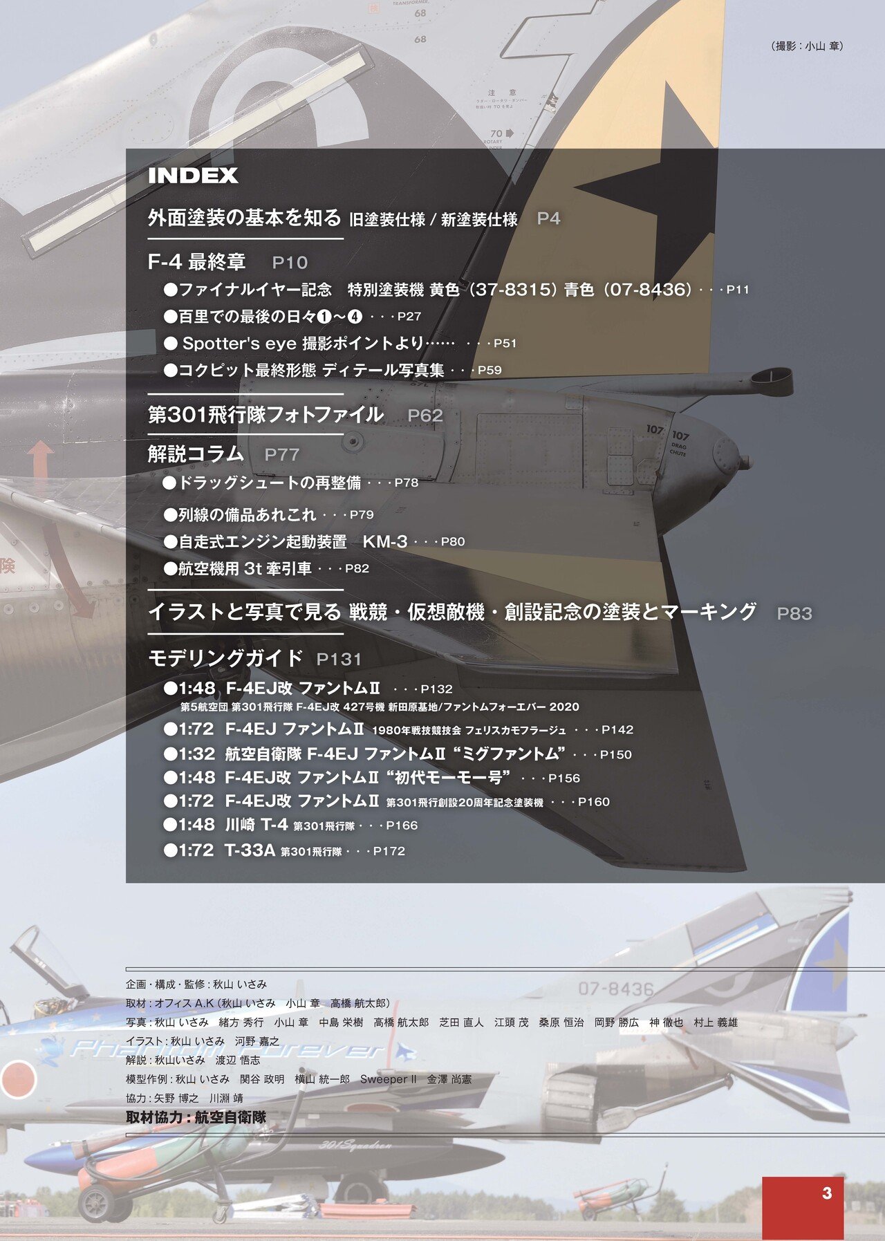 サンプル公開】航空自衛隊F-4ファントムⅡ 写真集＆モデリング