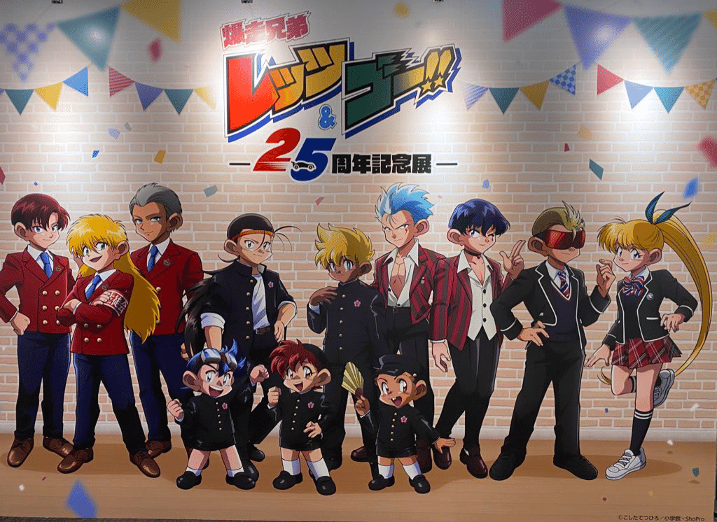 爆走兄弟レッツ&ゴー!! 25周年記念展と、アニメ漫画ゲームまみれの