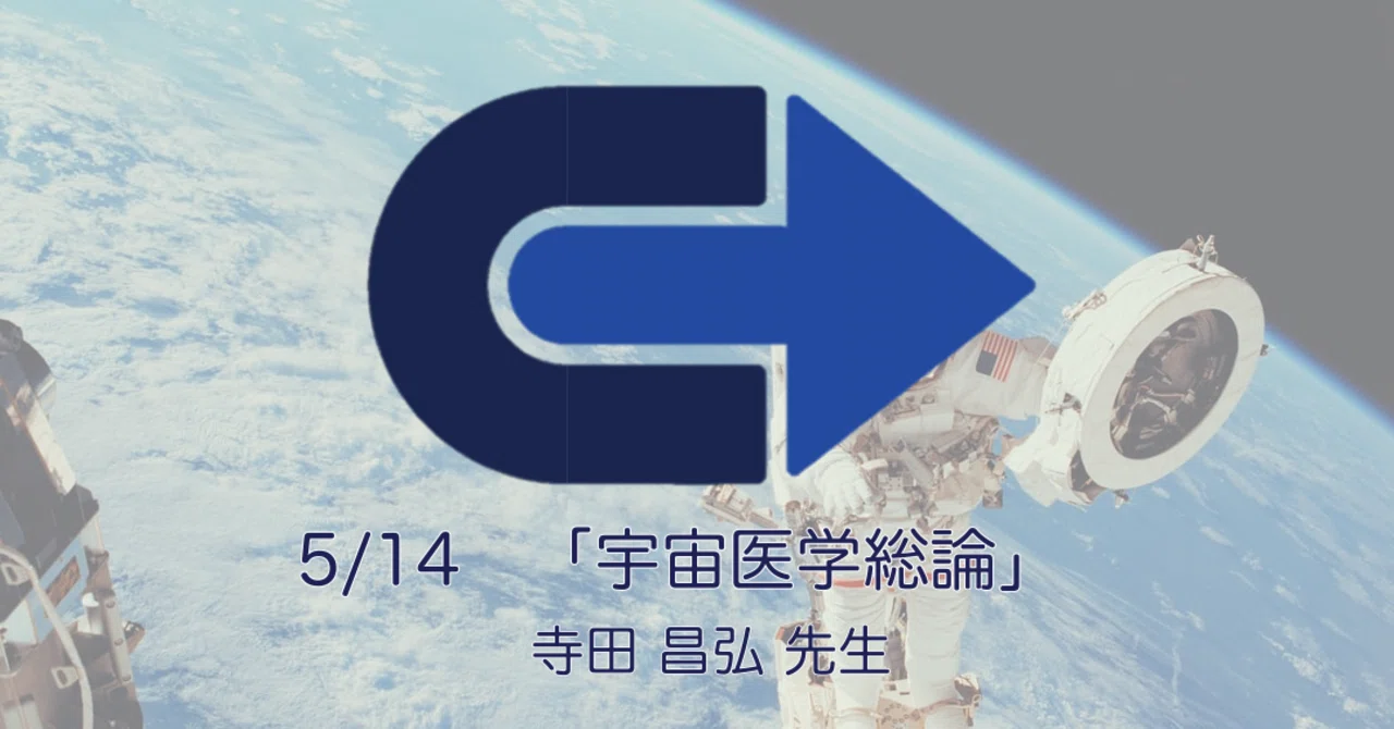 宇宙医学とはなんぞや｜Space Medicine Japan Youth Community (宇宙医学)