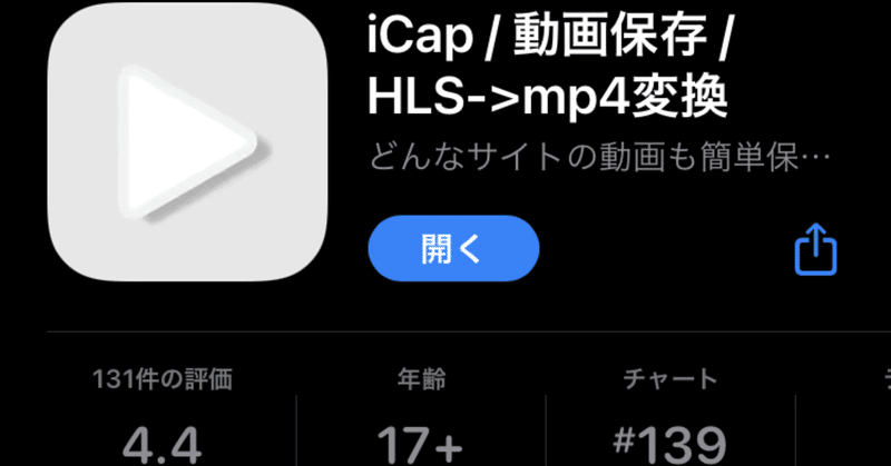 Iphone単体だけでhls Mp4に変換する方法 Icap Rise13 Note