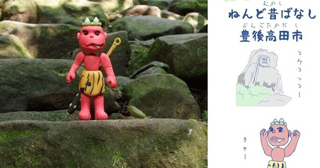 熊野権現さまと鬼の石段 ねんど日本昔ばなし 豊後高田市 ねんど人形写真 Nendowatanabe Note 熊野権現さまと鬼の石段 ねんど日本昔ばなし 豊後高田市 ねんど人形写真 Nendowatanabe Note
