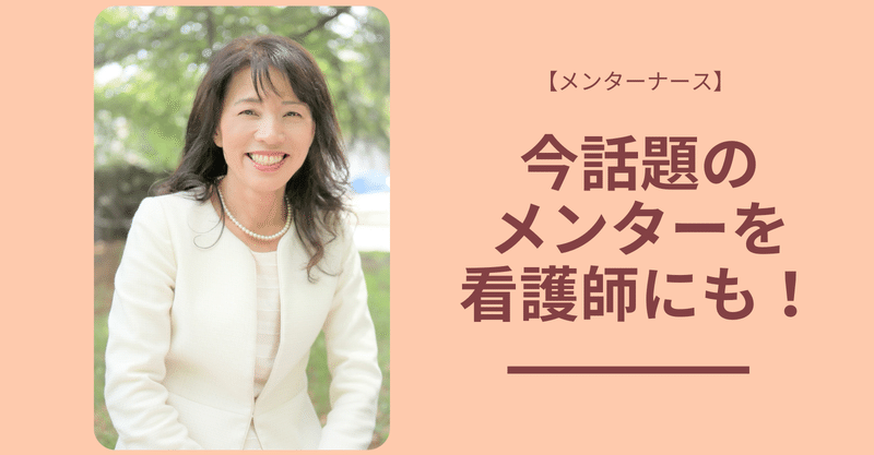 【メンター】時任春江ナースを紹介「型を破って新たな型を表現する」