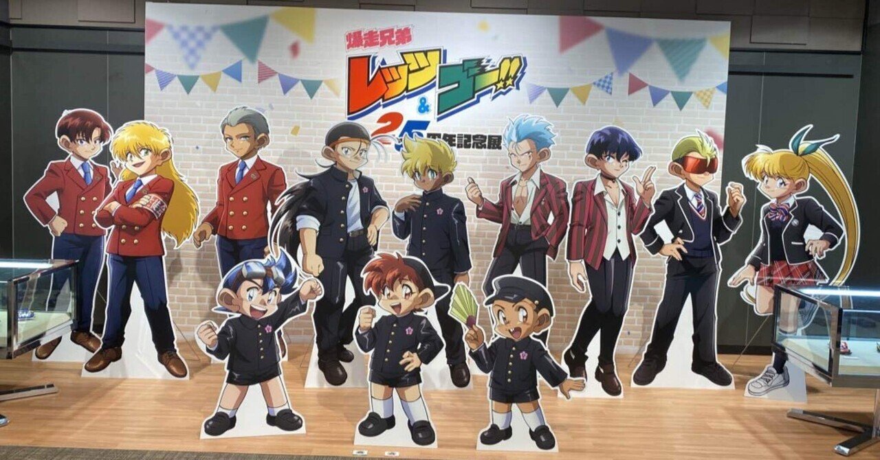 爆走兄弟レッツ&ゴー!! 25周年記念展と、アニメ漫画ゲームまみれ 爆走兄弟レッツ&ゴー!! 25周年記念展と、アニメ漫画ゲームまみれ