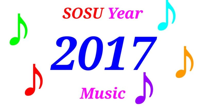 【SOSU Year Music】2017年のヒット曲を紹介！