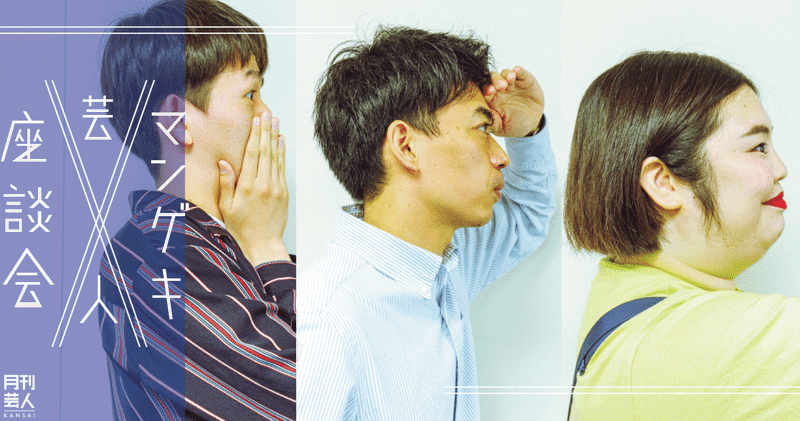 マンゲキ芸人座談会 紅しょうが熊元プロレス カベポスター浜田 きんめ鯛真輝志 Vol 4 月刊芸人 Note