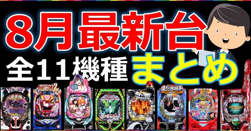 21年8月 最新台11機種まとめ 脱パチ店長 Note 21年8月 最新台11機種まとめ 脱パチ店長 Note