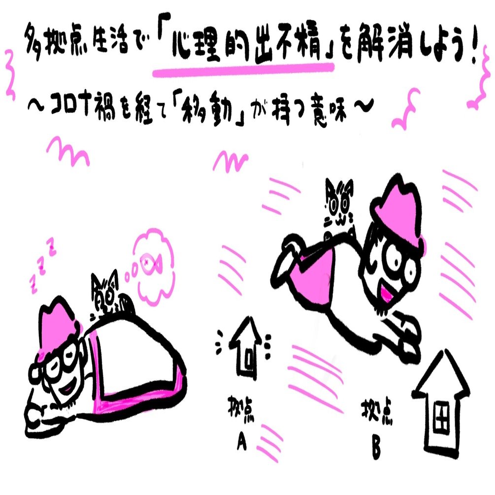 多拠点生活で 心理的出不精 を解消しよう コロナ禍を経て 移動 が持つ意味 河原あずさ 書籍 コミュニティづくりの教科書 コミュつく 共著者 コミュニティ アクセラレーター