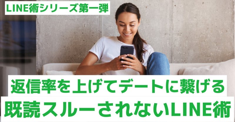 Line術シリーズ第一弾 既読スルーされないlineメッセージ術 返信率up デートに繋げる けい Note