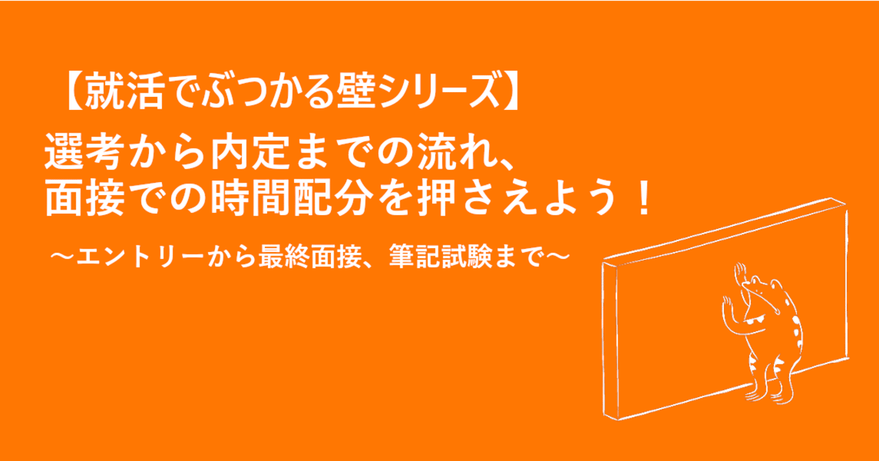 就活でぶつかる壁シリーズ 22卒 23卒向け 選考から内定までの流れ 面接での時間配分を押さえておこう ビーズ株式会社 採用 Note
