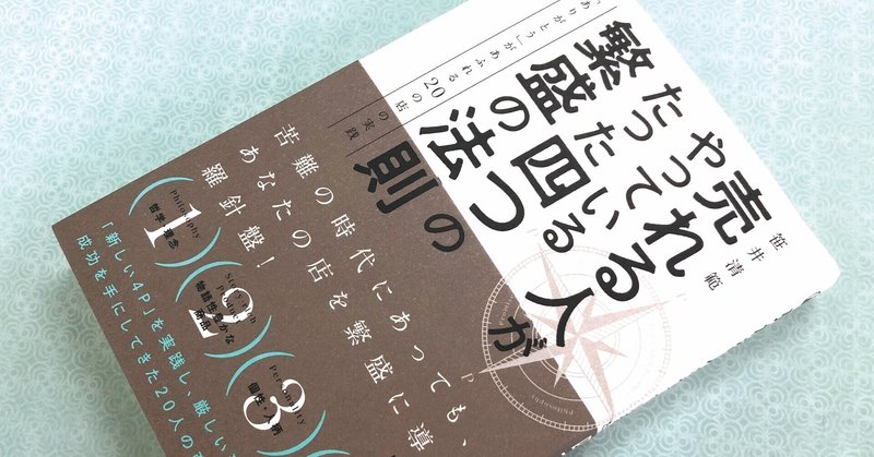 読了！『売れる人がやっている たった四つの繁盛の法則』