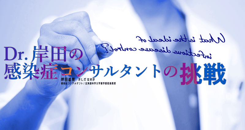 Dr 岸田の感染症コンサルタントの挑戦 中外医学社online Note
