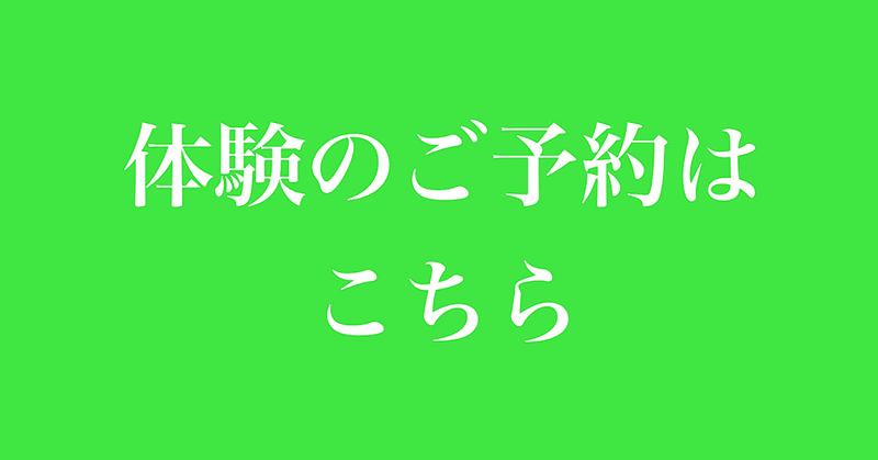 体験ご予約