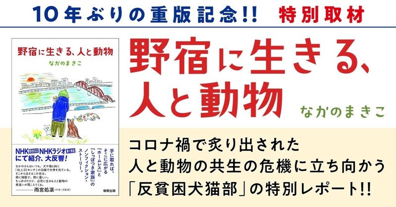 『野宿に生きる、人と動物』初版刊行から11年という時を経ての重版（四刷り）！　コロナ禍で炙り出された人と動物の共生の危機に立ち向かう「反貧困犬猫部」の特別レポート！！