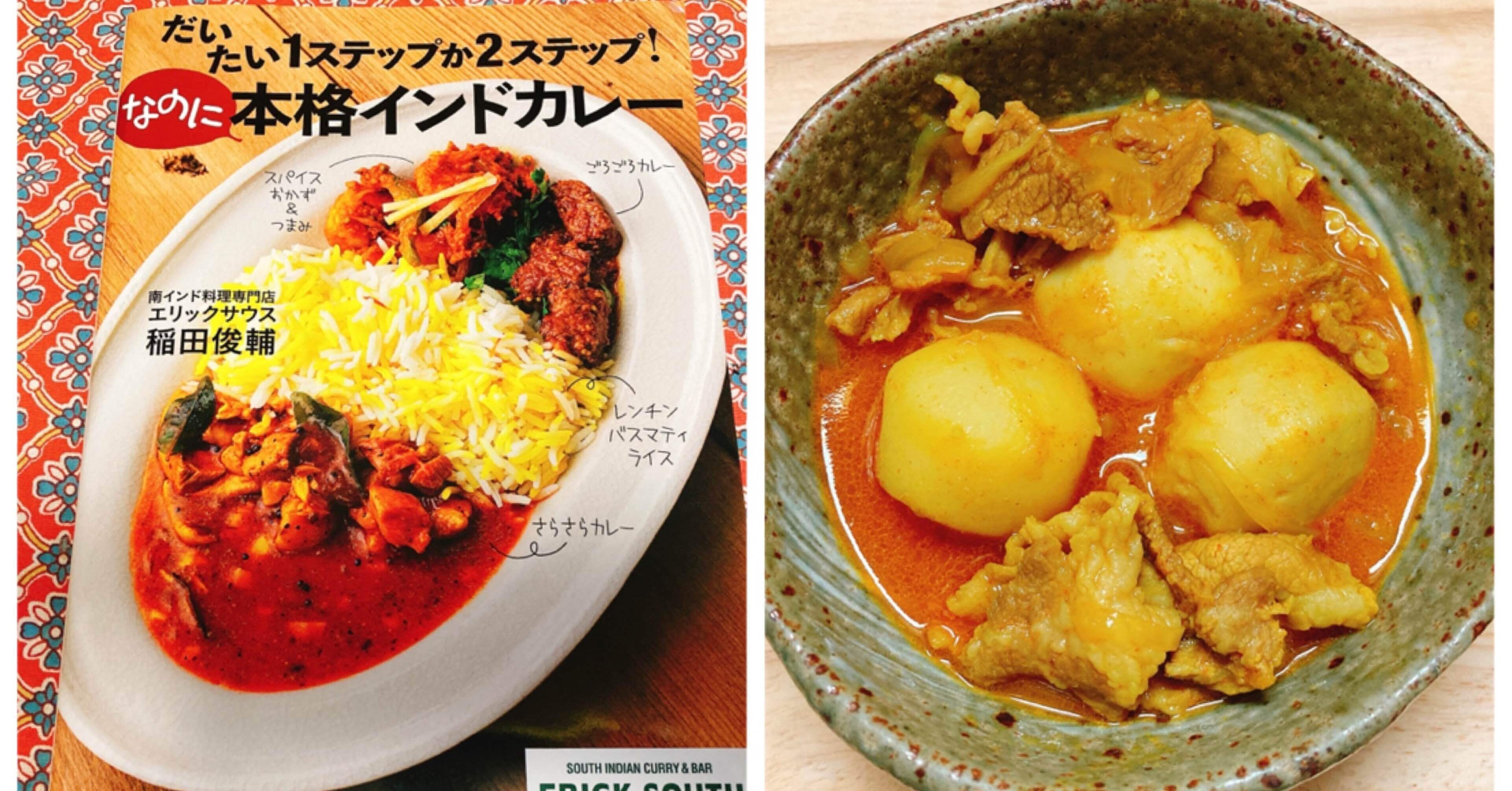メシ部 今日は和風で一杯 稲田さんのレシピで豚バラと里芋の和だしカレー メシ部のカン子 Note