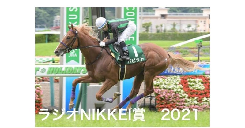 ラジオnikkei賞2021徹底考察 斤量と前走クラスの関係 ルラ氏のパフォーマンス指数予想 Note