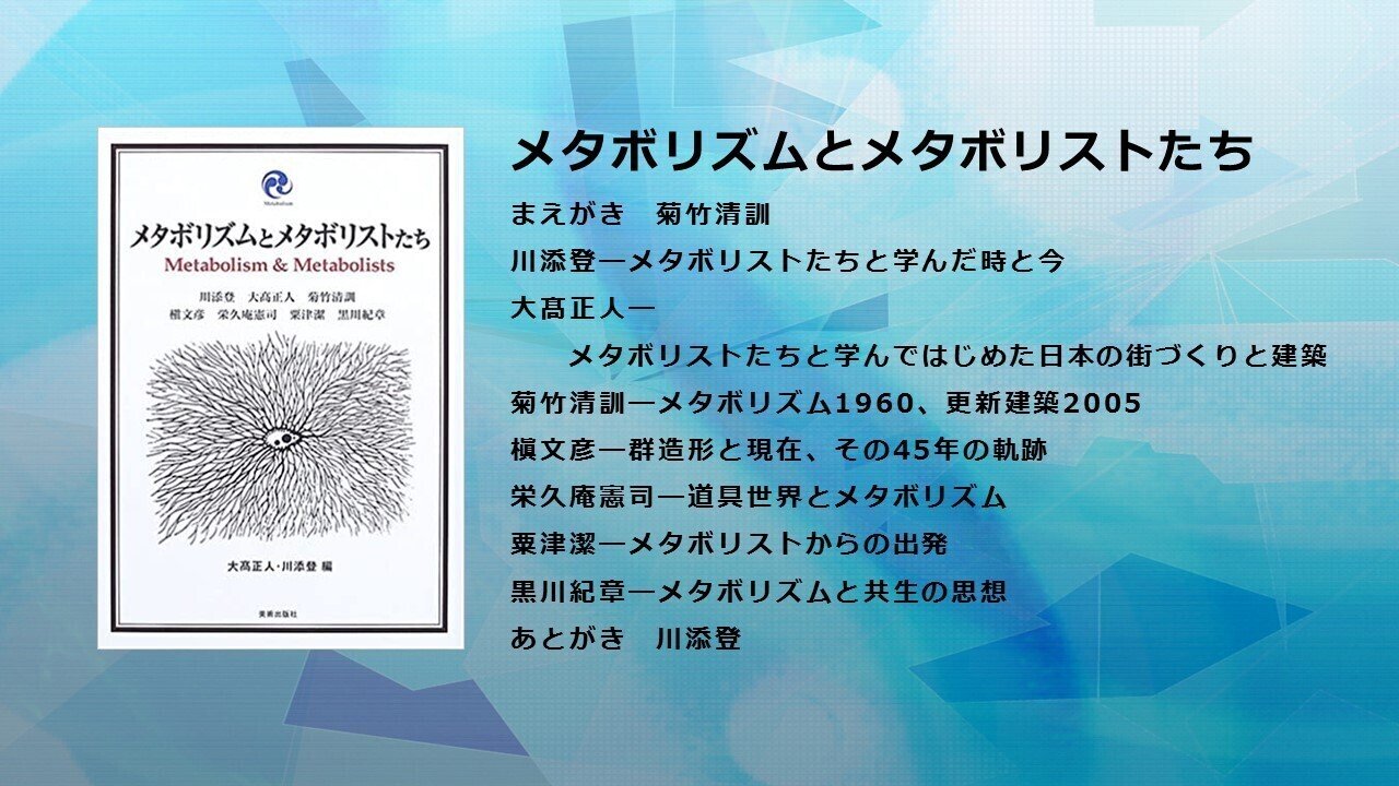 メタボリズムメンバーの活躍～万博と協働プロジェクト～｜しらみ