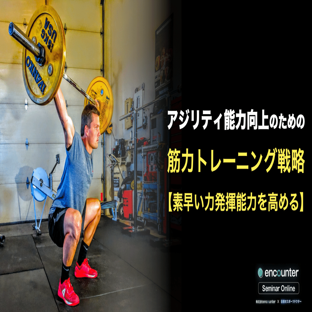 アジリティ能力を高めるための基本的な筋力トレーニング戦略 【素早い