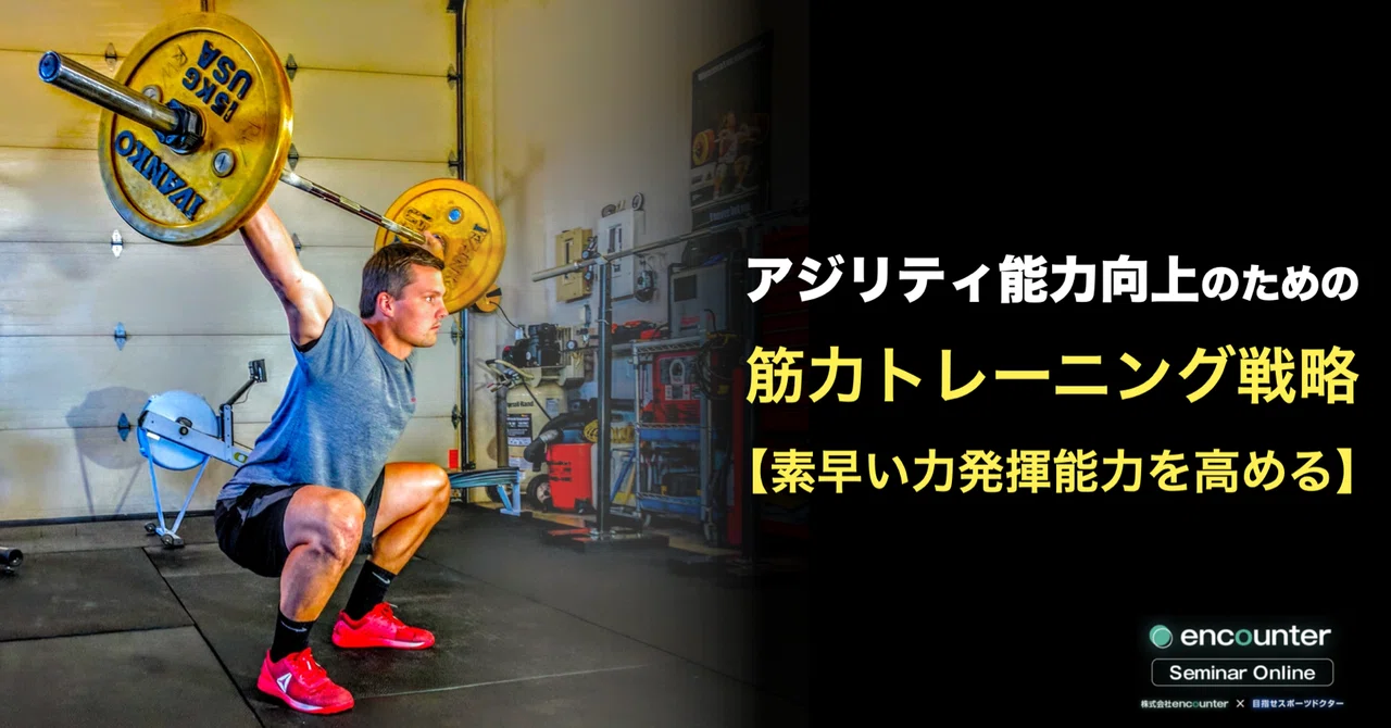 アジリティ能力を高めるための基本的な筋力トレーニング戦略 【素早い