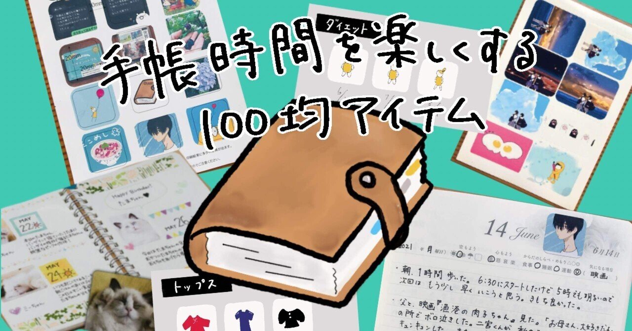 手帳時間を楽しくする100均アイテム 写真シール ｔｏｍｏ Note