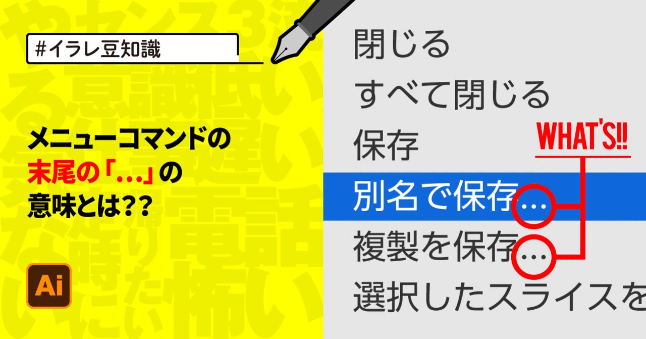 イラレ豆知識 メニューコマンドの末尾の の意味とは ゲラ デザイナー Note