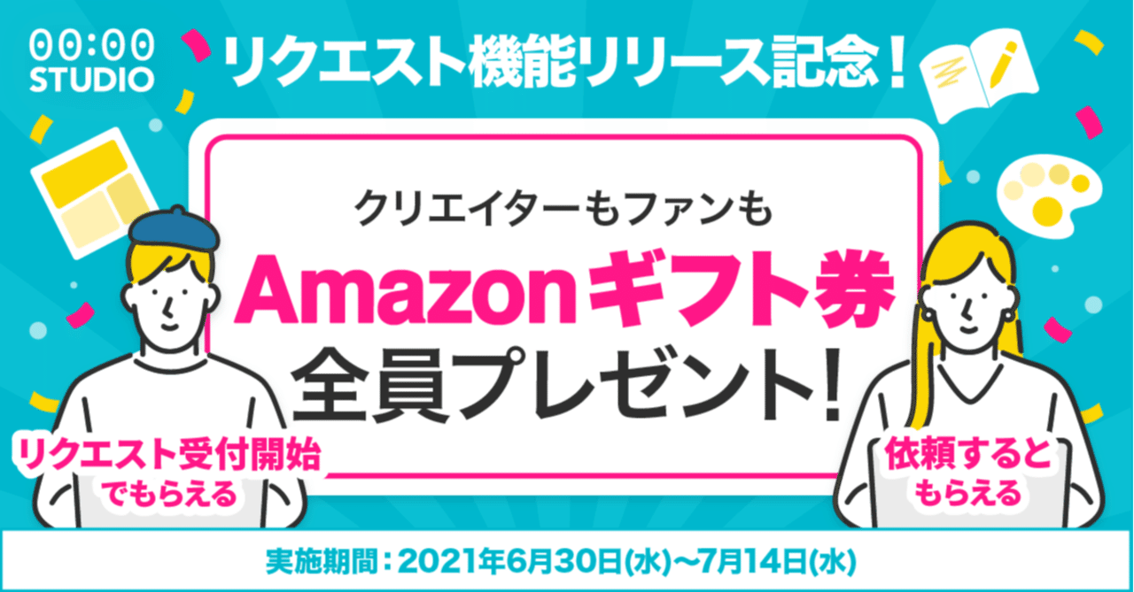 終了しました リクエスト機能リリース記念 Amazonギフト券プレゼントキャンペーン 00 00 Studio Note