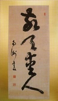 聞いてみた#6 : 敬天愛人（縦書き）｜uwagaki