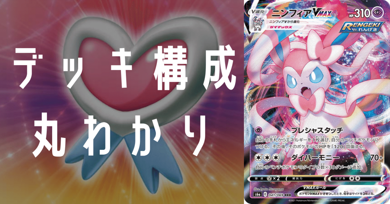 ニンフィアvmaxのデッキ平均化 サンプルレシピ付 Violaのポケカ備忘録 Note ニンフィアvmaxのデッキ平均化 サンプルレシピ付 Violaのポケカ備忘録 Note