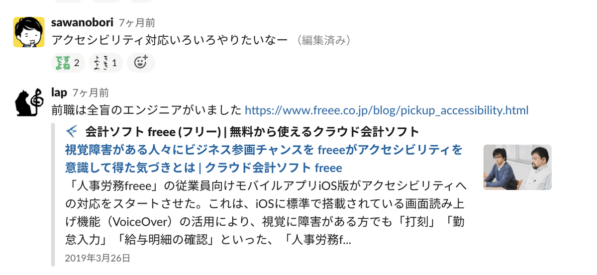 沢登さんの「アクセシビリティ対応をやりたい」発言を受けて、らぷさん「前職は全盲のエンジニアがいました」とfreeeの記事を紹介するSlackチャンネルでの会話
