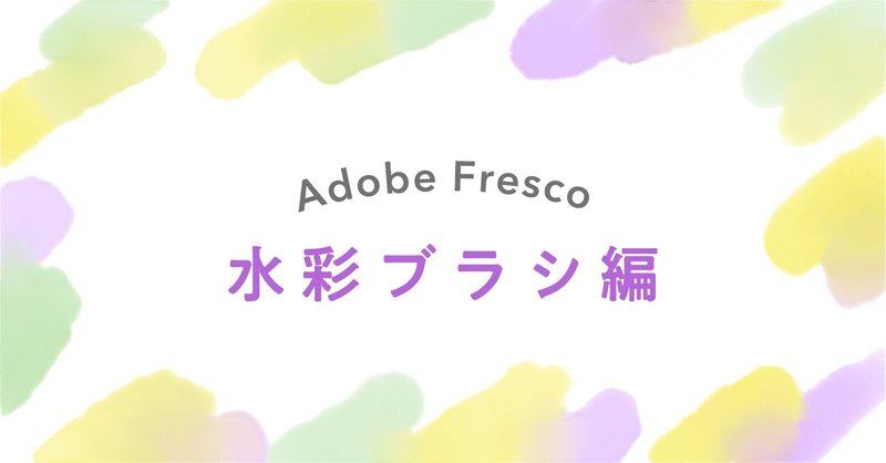 Adobe Fresco入門 水彩ブラシ編