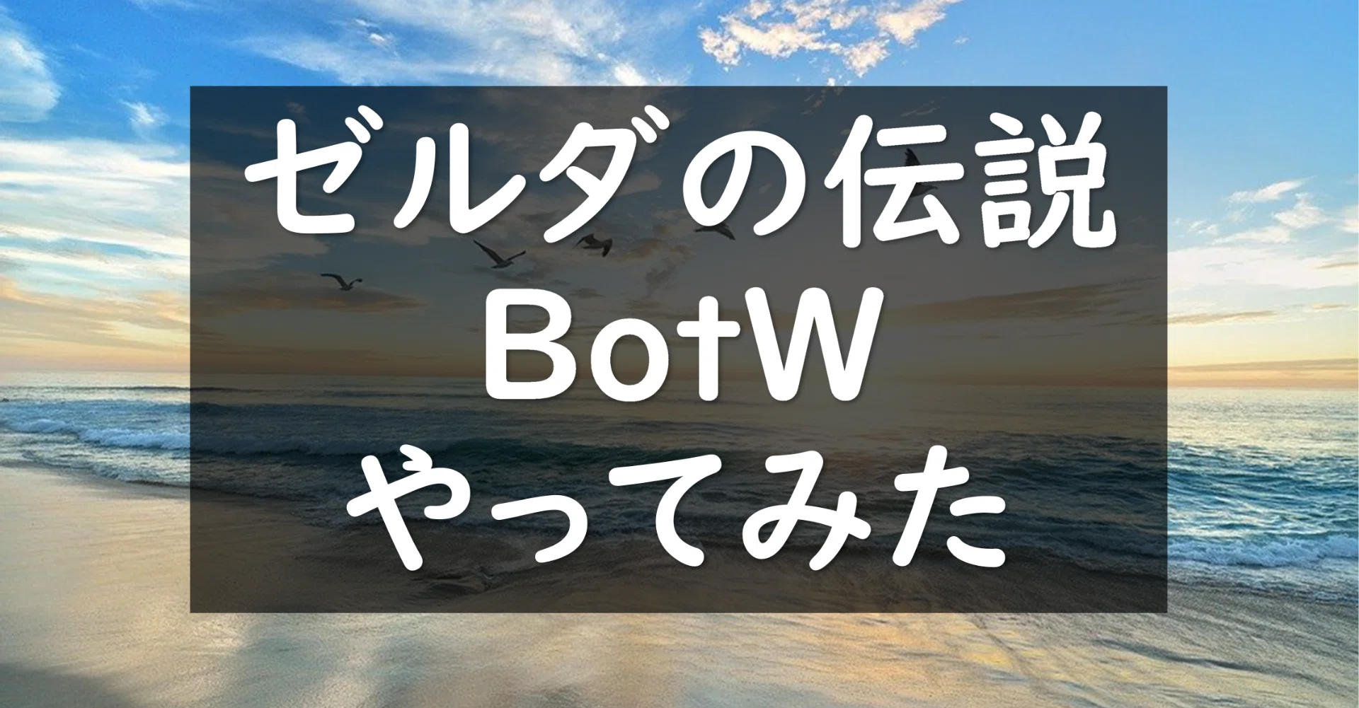 あえて今 ゼルダの伝説botwをプレイしてみた 15 ブレス オブ ザ ワイルド Wak198 Note