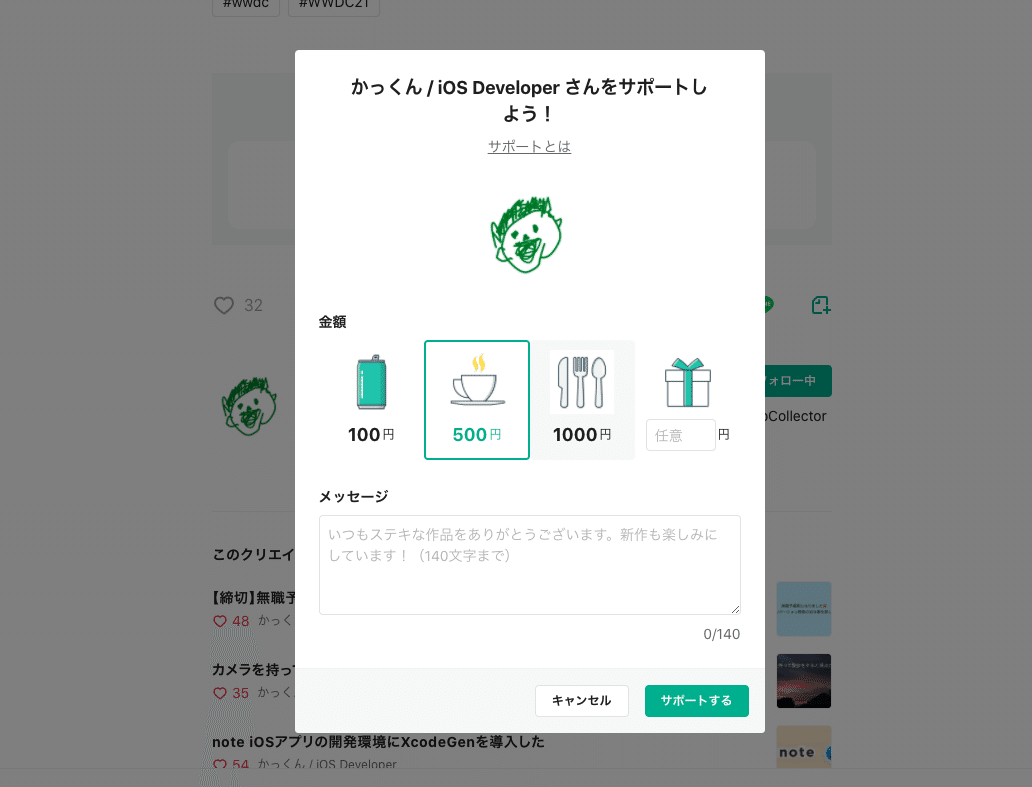 「サポートする」を選択すると表示されるモーダル画面