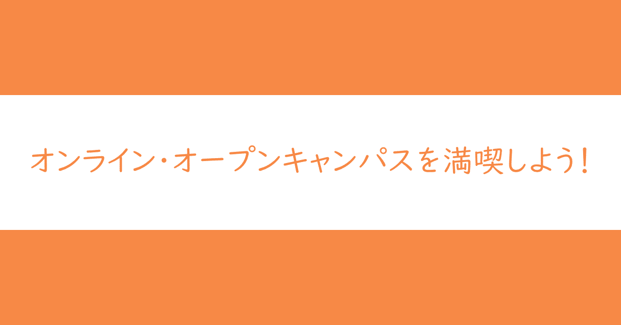オンライン オープンキャンパスを満喫しよう 7 9追記 大学受験 Y Sapix