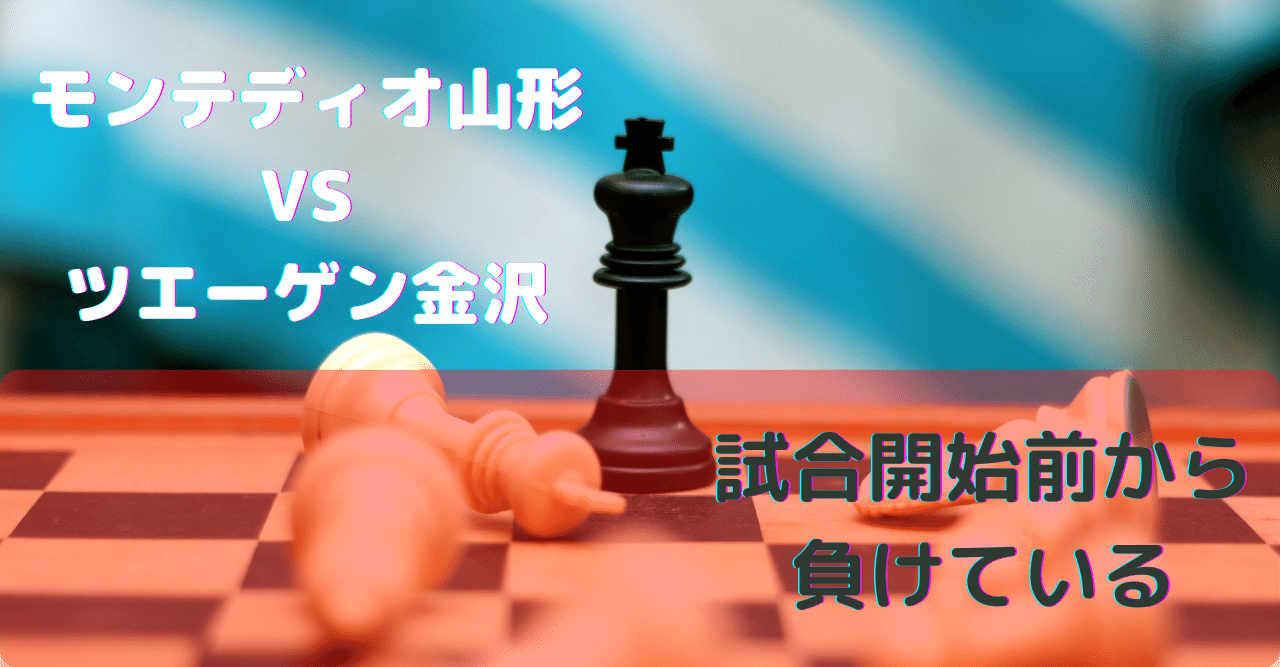 2021 j2リーグ第20節 モンテディオ山形 vs ツエーゲン金沢 試合開始前から負けている タギリスト Note 2021 j2リーグ第20節 モンテディオ山形 vs ツエーゲン金沢 試合開始前から負けている タギリスト Note