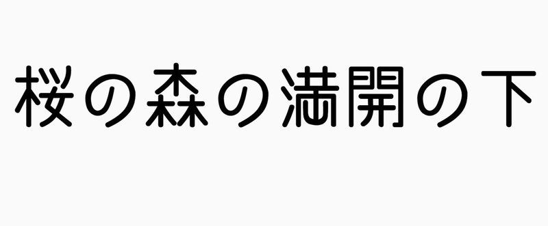 坂口安吾「桜の森の満開の下」短評