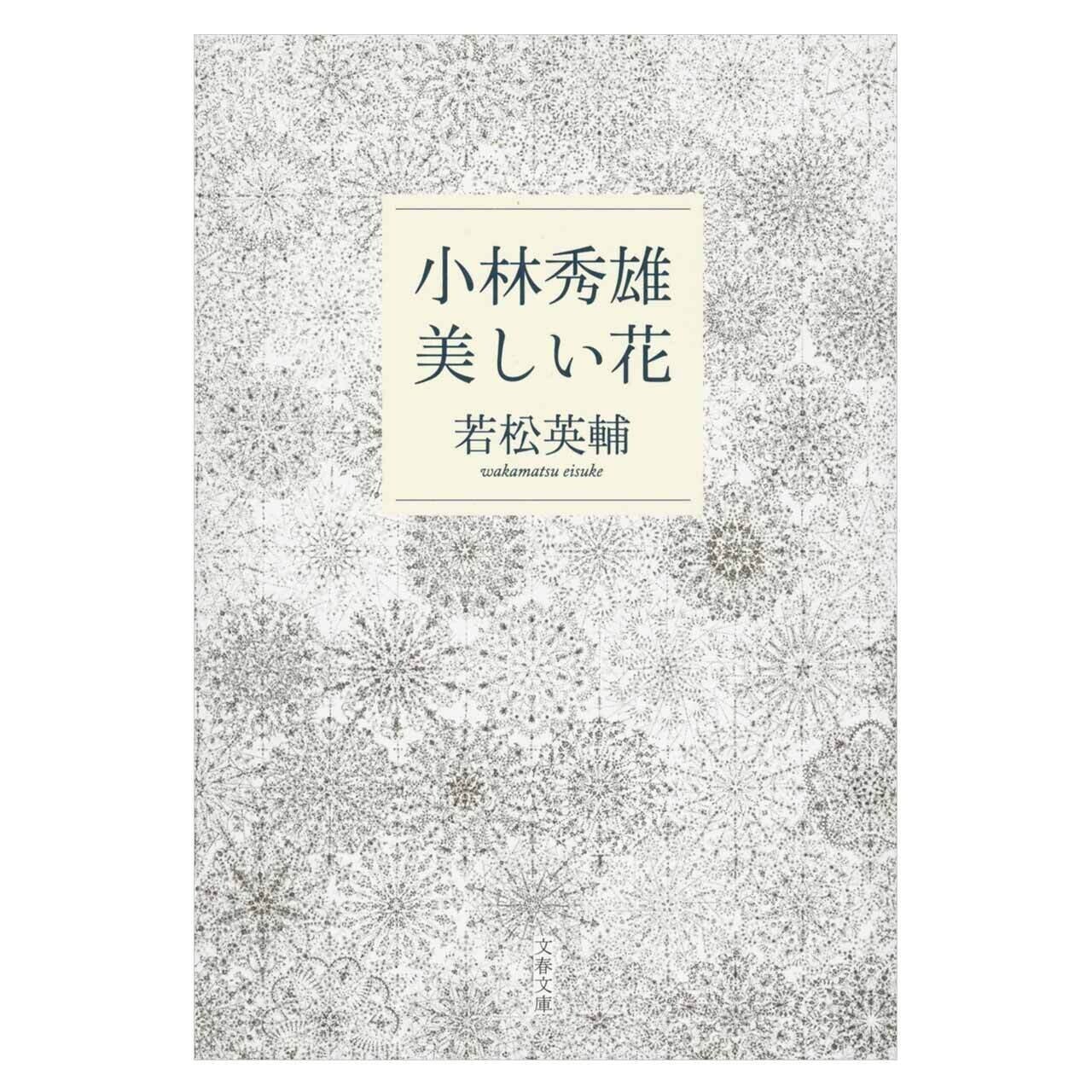 角川財団学芸賞・蓮如賞ダブル受賞！ 文学者の役割を問いかける