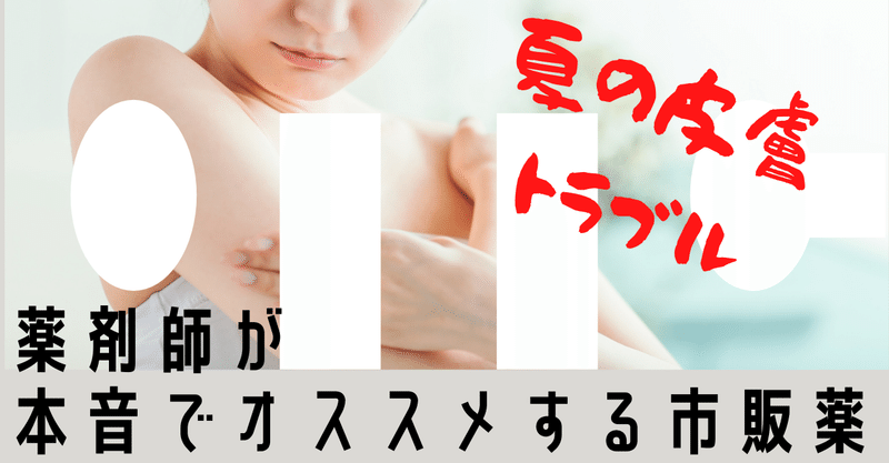 かゆみなんとかしたい 夏の皮膚トラブル編 ステロイド有り部門 薬剤師が本音でオススメする市販薬 1 薬局活用ガイド