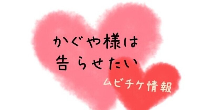 映画かぐや様は告らせたい ムビチケ／セブンネット限定グッズ付き前売り券の予約発売情報