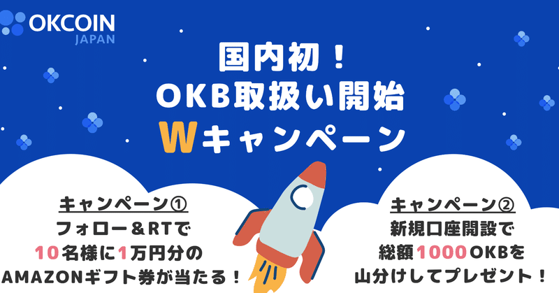 『オーケービー（OKB）』取扱い開始Wキャンペーン！【抽選で総額10万円分のAmazonギフト券プレゼント】×【先着300名様は必ずもらえる！総額1000OKBプレゼント】