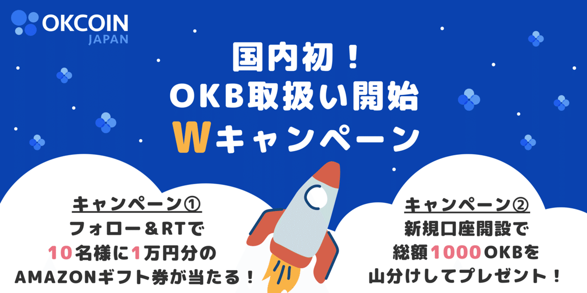 OKB取扱い開始Wキャンペーン