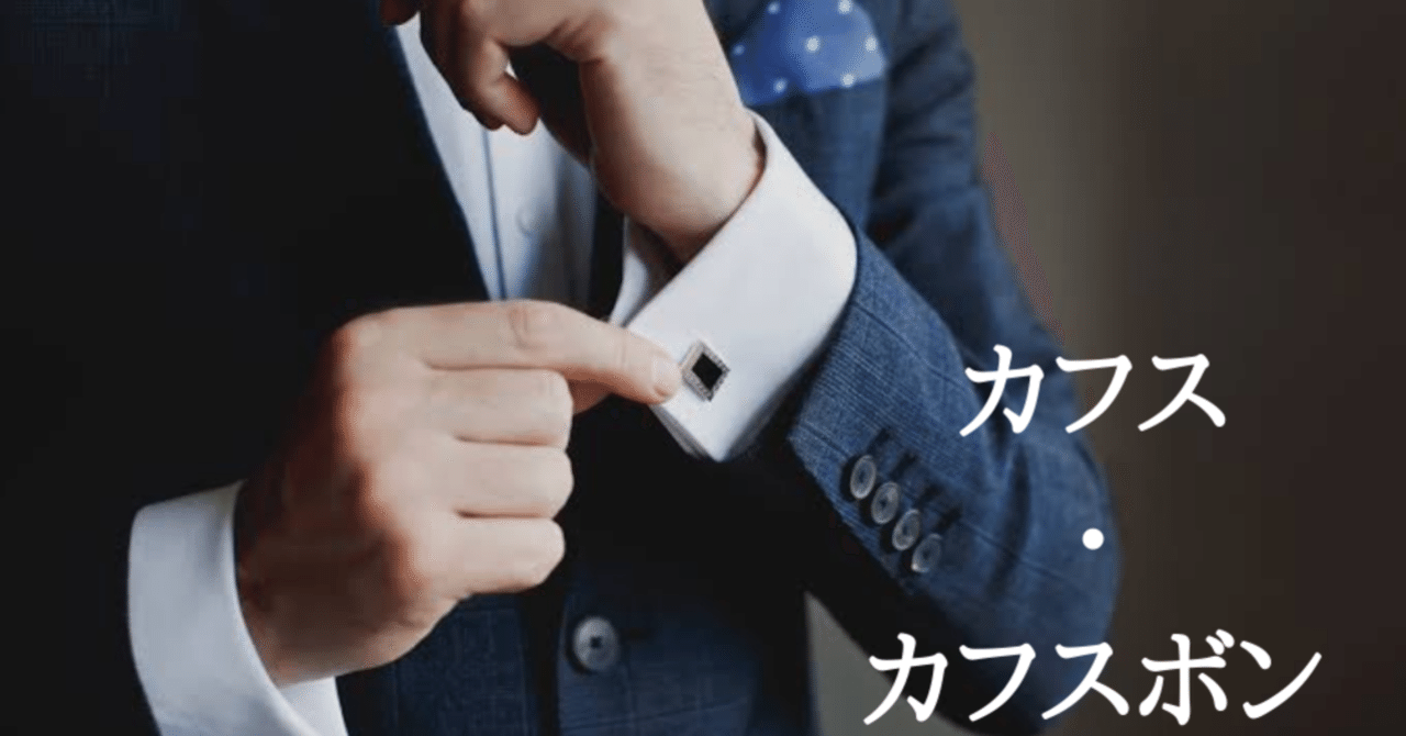 カフスとカフスボタン｜藤井 祐樹/YUUKI FUJII