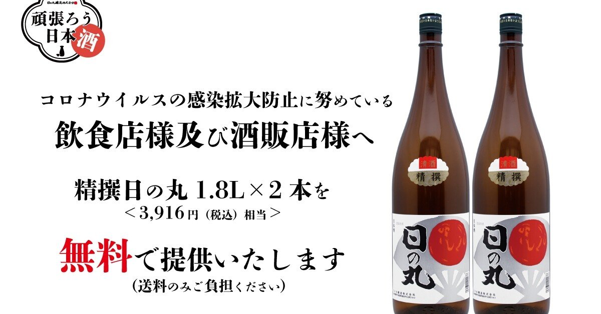 まんさくの花 の日の丸醸造さんが飲食店 酒販店を支援 Syo Ta Note まんさくの花 の日の丸醸造さんが飲食店 酒販店を支援 Syo Ta Note