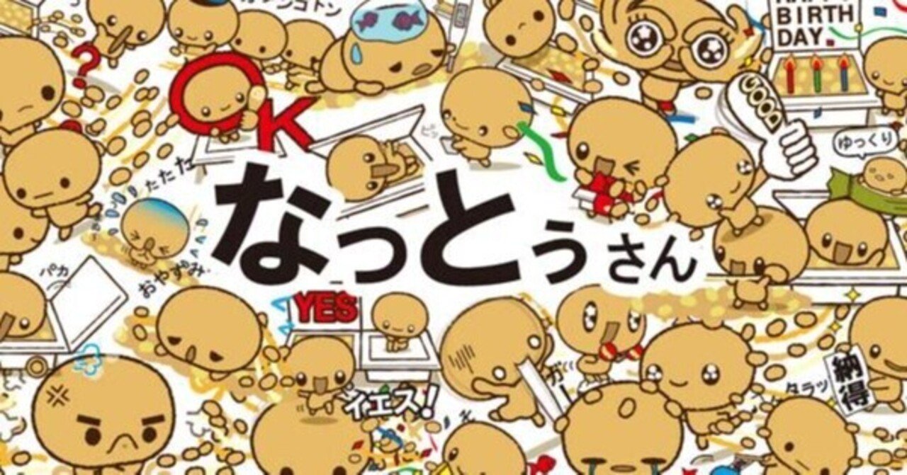 第1回 なぜ納豆のキャラクターを描くようになったのか 納豆のキャラクター なっとうさん ネバネバ フォロバ100 Note 第1回 なぜ納豆のキャラクターを描くようになったのか 納豆のキャラクター なっとうさん ネバネバ フォロバ100 Note