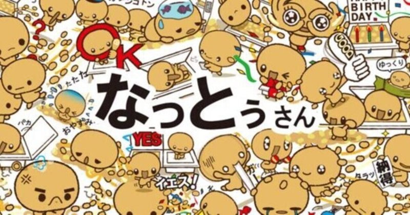 第１回 なぜ納豆のキャラクターを描くようになったのか 納豆のキャラクター なっとうさん ネバネバ フォロバ100 Note