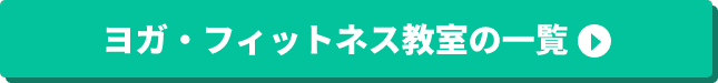 ヨガ・フィットネス教室の一覧