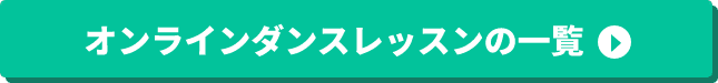オンラインダンスレッスンの一覧